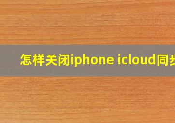 怎样关闭iphone icloud同步